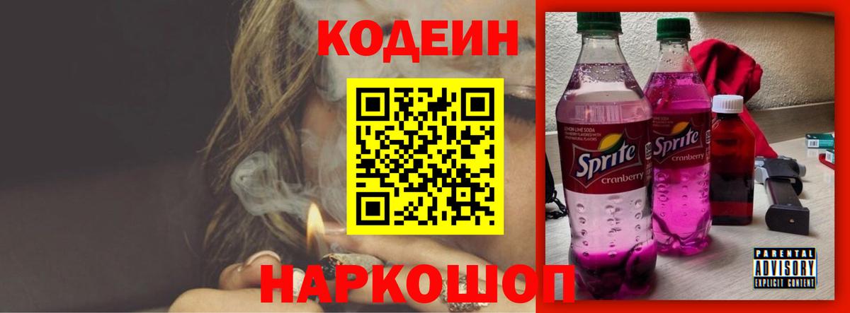 Крымск  Кодеин Purple Drank  Вход с VPN 